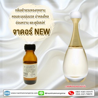 หัวเชื้อน้ำหอม กลิ่น จาดอร์ NEW 25ml. FM30425