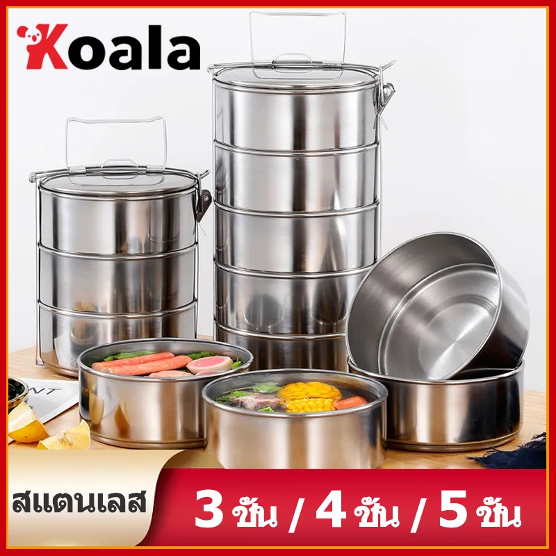 KOALA ปิ่นโตเก็บอุณหภูมิ ปิ่นโตใส่อาหาร 3ชั้น/4ชั้น/5ชั้น ปิ่นโตสเตนเลส เก็บความร้อนได้ยาวน