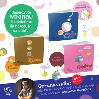 หนังสือนิทานเด็กชุด ชุดนิทานกลมเกลียว นิทานคุณหมอแนะนำ นิทานคิดบวก