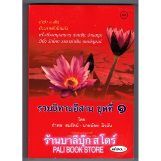 รวมนิทานอีสาน ชุดที่ 1 มี 2 เรื่อง คือ จำปา 4 ต้น และ ท้าวกำพร้าไก่แก้ว จบบริบูรณ์ในเล่ม - [๑๖๑] - ร้านบาลีบุ๊ก มหาแซม