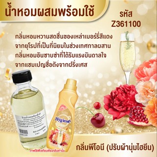 น้ำหอมผสมพร้อมใช้ กลิ่น พีโอนี (ปรับผ้านุ่มไฮยีน) 120ml. Z361100