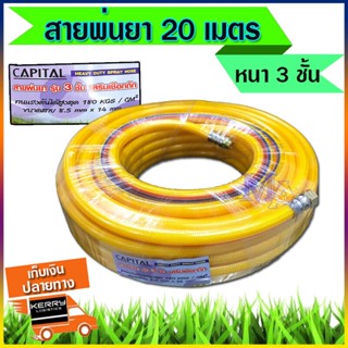 สายพ่นยา สายฉีดยา สายอัดฉีด ยาว 20 เมตร  3 ชั้น ขนาด 8.5 x 14 mm ยี่ห้อ Capital / Leon