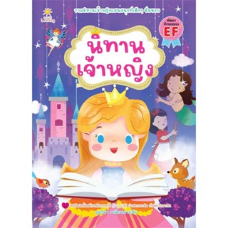 นายอินทร์ หนังสือ นิทานเจ้าหญิง