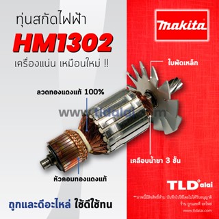 💥รับประกัน💥 ทุ่น Makita มากีต้า เครื่องสกัดไฟฟ้า เจาะพื้น รุ่น HM1302