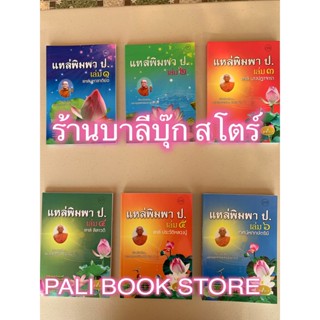 เลือกซื้อแยกเล่มได้ - แหล่พิมพา ป. เล่ม 1-6 (1.แหล่มหาชาติ 2.แหล่เรียกวิญญาณฯ 3.แหล่นางปฏาจารา 4.แหล่ลีลาวดี 5.แหล่ปร...