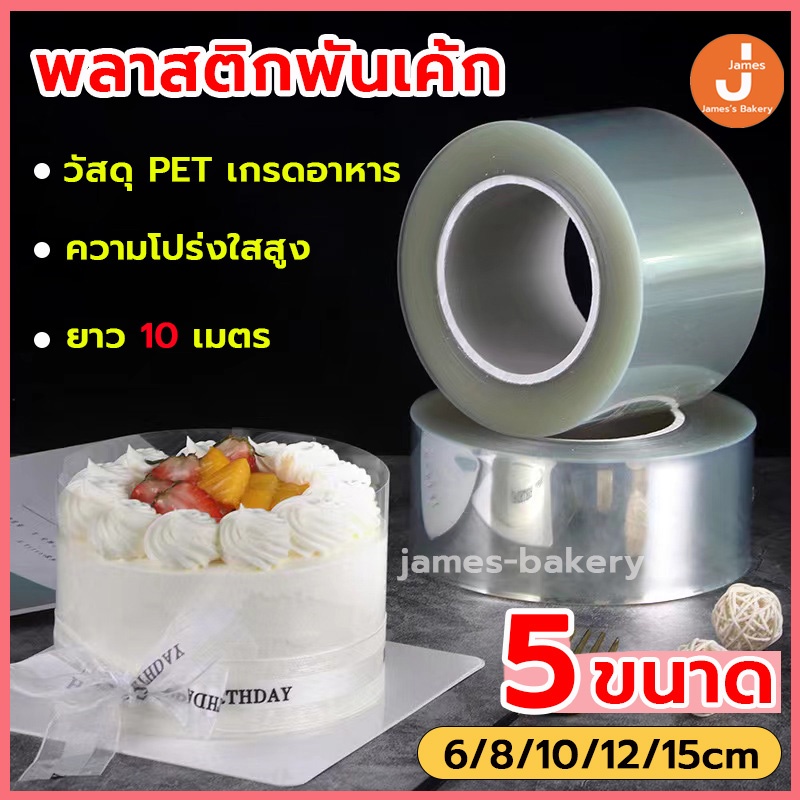 💗โค้ดส่งฟรี💗 พลาสติกพันเค้ก แบบม้วน ยาว 10 เมตร เกรดอาหาร พลาสติกแข็งพันเค้ก พลาสติกพันเค้กแบบแข็ง พันเค้กพลาสติก