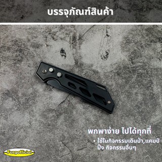 มีดเดินป่า Furg 0180201598 มีดพับ มีดพก มีดอเนกประสงค์ Stanless Steel ใบมีดคมกรีบ พกพาสะดวก