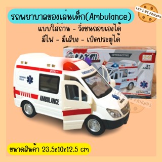 รถพยาบาลของเล่นเด็ก Ambulance มีไฟมีเสียง