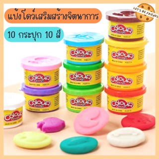 แป้งโดว์ Color Dough 10 สี 10 กระปุก ของเล่นเสริมพัฒนาการเด็ก