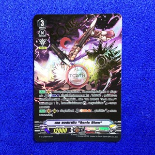 เมล แอสซาซิน "Sonic Blow"