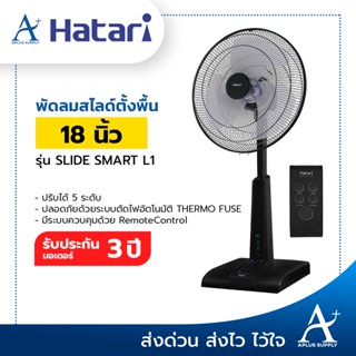 อะไหล่พัดลม HATARI พัดลมสไลด์ปรับระดับได้ 16 นิ้ว-18 นิ้ว (รีโมท) รุ่น S16R2 / SLIDE SMART L1