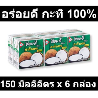 อร่อยดี กะทิ 100% 150 มิลลิลิตร x 6 กล่อง รหัสสินค้า 189344