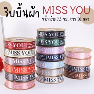 (ยกม้วน 50 หลา) ริบบิ้นผ้าซาติน พิมพ์ลาย MISS YOU ริบบิ้นผ้า ริบบิ้นผูกกล่องของขวัญ ริบบิ้นห่อช่อดอกไม้ ริบบิ้นพิมพ์ลาย