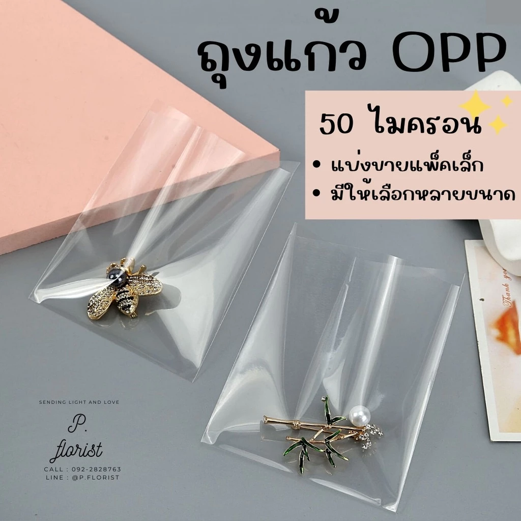 ถุงแก้ว OPP 50 ไมครอน มีหลายขนาด 1.5"-7" ซองใส ถุงแก้วใสOPP ซองใส่แบงค์ ช่อแบงค์ DIY