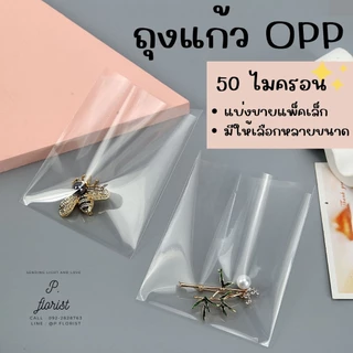 ถุงแก้ว OPP 50 ไมครอน มีหลายขนาด 1.5"-7" ซองใส ถุงแก้วใสOPP ซองใส่แบงค์ ช่อแบงค์ DIY