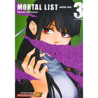 หนังสือ  MORTAL LIST ล.3  ผู้เขียน  OMIGAWA NAMARI