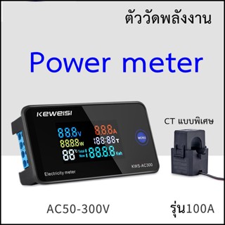 KWS-AC300 ตัววัดพลังงาน  power meter จอสี  วัดไฟบ้าน AC 220V  ส่งจากไทย !!