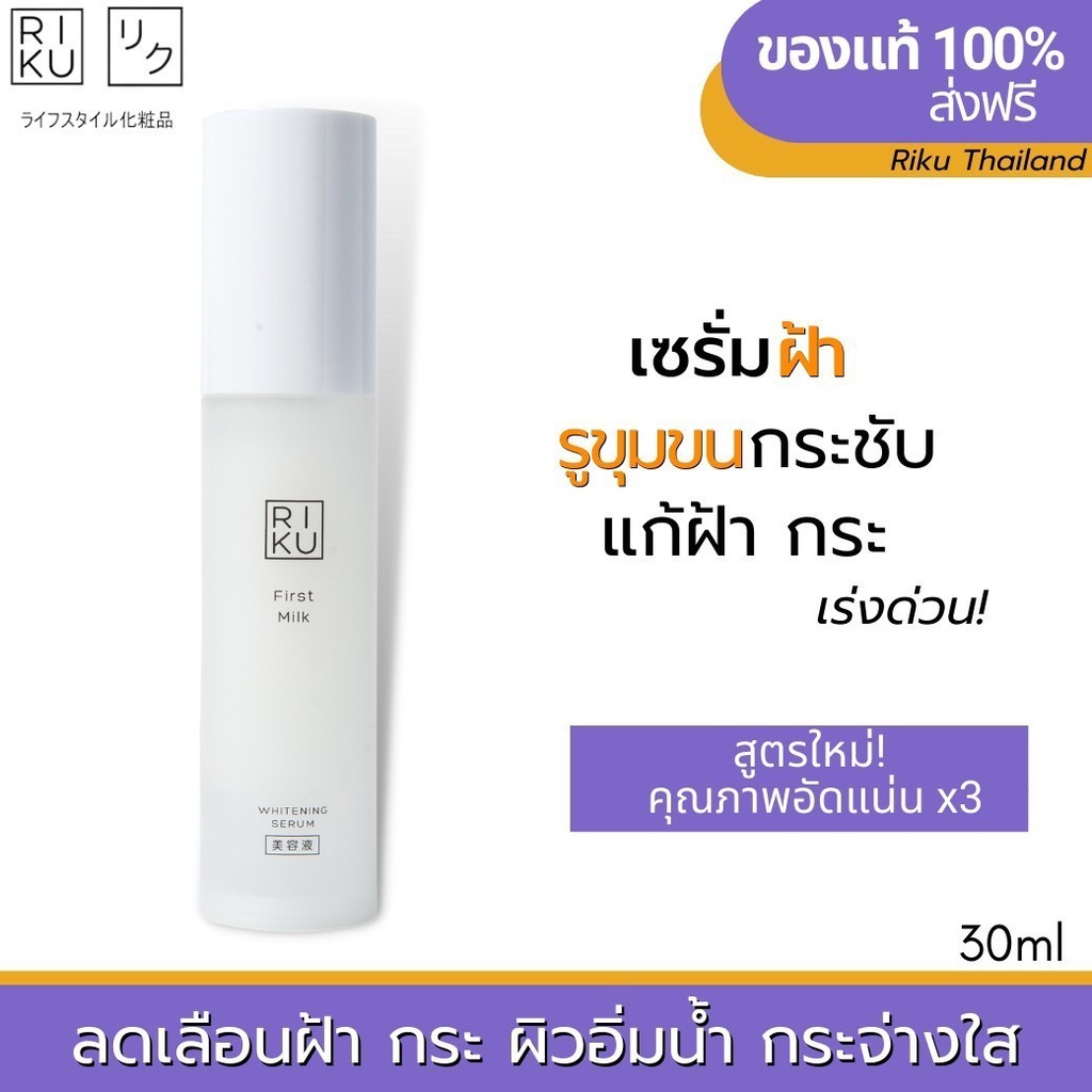 ส่งฟรี เซรั่มริคุ Riku เซรั่ม ริคุ เซรั่มลดฝ้า กระ จุดด่างดำ ลดริ้วรอย Riku first milk whitening serum สูตรใหม่ลดฝ้ากระ