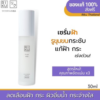 ส่งฟรี เซรั่มริคุ Riku เซรั่ม ริคุ เซรั่มลดฝ้า กระ จุดด่างดำ ลดริ้วรอย Riku first milk whitening serum สูตรใหม่ลดฝ้ากระ