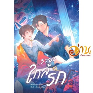 หนังสือ ระยะใกล้รัก ผู้เขียน LunaFlare สนพ.LunaFlare หนังสือนิยายวาย ยูริ นิยาย Yaoi Yuri