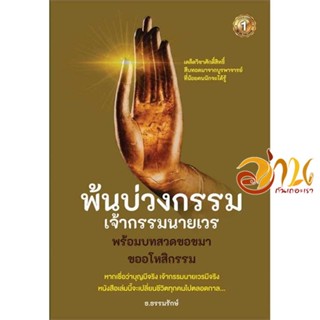 หนังสือ พ้นบ่วงกรรมเจ้ากรรมนายเวร ผู้เขียน ธ.ธรรมรักษ์ สนพ.เดอะวัน พับลิชชิ่ง หนังสือศาสนา/ปรัชญา ธรรมะประยุกต์