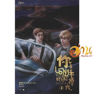 หนังสือ นายหยุดแกล้งฉันได้ไหม เล่ม 2 ผู้เขียน เจียวถังตงกวา (Jiao Tang Dong Gua) สนพ.Rose หนังสือนิยายวาย ยูริ นิยาย Yao