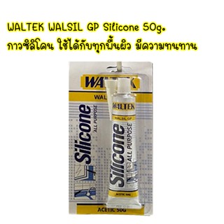 WALTEK WALSIL GP / Silicone sealant 50g. กาวซิลิโคน ซิลิโคน กาวซิลิโคนหลอด