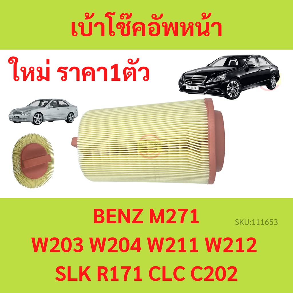 BENZ ไส้กรองอากาศ | เบนซ์ เครื่อง M274 รุ่นW205 W212 W213 W238 GLC(W253) SLK(R172) W167 | MAHLE LX3811