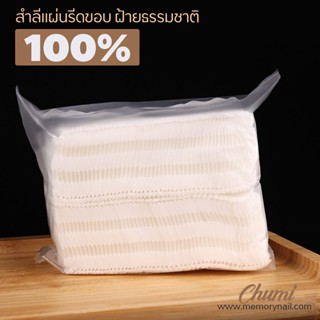 ((สำลีแผ่นรีดขอบ ซอง100แผ่น)) สำลีแผ่นรีดขอบ เนื้อแน่นหนา เช็ดหน้า เช็ดเล็บ ราคาส่ง ถูกสุดๆ