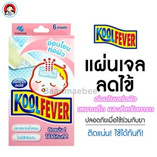 Kool Fever คูลฟีเวอร์ แผ่นเจลลดไข้สำหรับเด็ก (1 กล่อง 6 แผ่น) koolfever 2 สูตร ❄