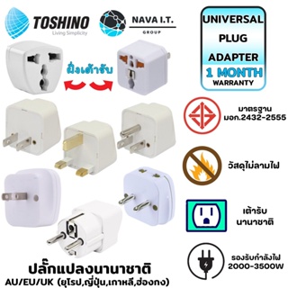 COINSคืน15%⚡FB9JMZV6⚡ TOSHINO ปลั๊กแปลงนานาชาติ CO-7B AU/EU/UK (ยุโรป,ญี่ปุ่น,ฮ่องกง) TRAVEL ADAPTER ประกัน 1 เดือน