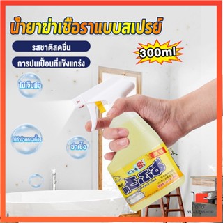 300ml น้ำยาขจัดคราบห้องน้ำ สเปรย์กำจัดเชื้อรา น้ำยาล้างห้องน้ำ น้ำยาขจัดคราบห้องน้ำ Bathroom cleaner