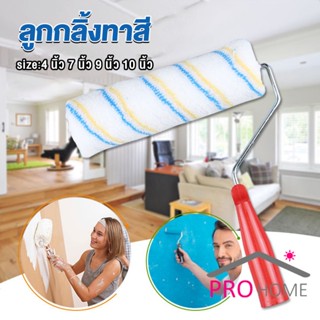 Prohome ลูกกลิ้งทาสี ที่ทาสี ขนาด 4 นิ้ว 7 นิ้ว และ 10 นิ้ว Paint roller