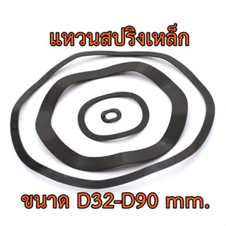 แหวนสปริงรองตลับลูกปืนวัสดุเหล็กคาร์บอน ขนาด D32-D90 mm. แหวนคลื่น