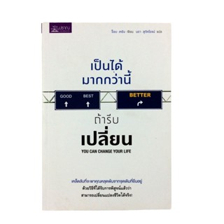 เป็นได้มากกว่านี้ถ้ารีบเปลี่ยน You Can Change Your Life หนังสือ ความคิด กำลังใจ พัฒนาตนเอง