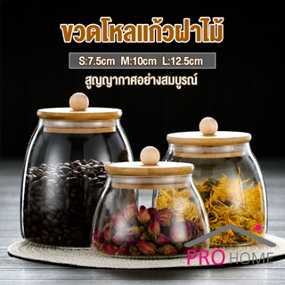 Prohome โหลแก้วฝาไม้เก็บวัตุดิบ ทรงโอ่ง  กระปุกใส่ขนม ขวดใส่เครื่องปรุง Food Storage