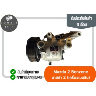 คอมแอร์ มาสด้า2 สกายแอดทีฟ ยี่ห้อ Mazda (คอมเพรสเซอร์) mazda2 skyactive ตรงรุ่น mazda ของแท้