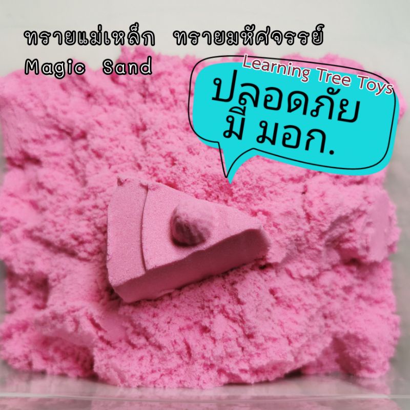 ราคาส่ง!! 1kg ทรายมหัศจรรย์ ทรายปั้น ทรายแม่เหล็ก ทรายวิทยาศาสตร์ magicSand kineticSand ทราย Sand