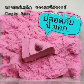 ราคาส่ง!! 1kg ทรายมหัศจรรย์ ทรายปั้น ทรายแม่เหล็ก ทรายวิทยาศาสตร์ magicSand kineticSand ทราย Sand