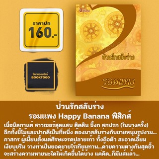 (พร้อมส่ง) ป่วนรักสลับร่าง รอมแพง Happy Banana