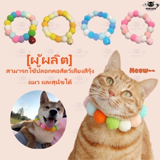 FIVE CATS🌈ปลอกคอ ประดับลูกบอล ขนเฟอร์ สีรุ้ง สีสันสดใส สําหรับสัตว์เลี้ยง สุนัข แมว😸