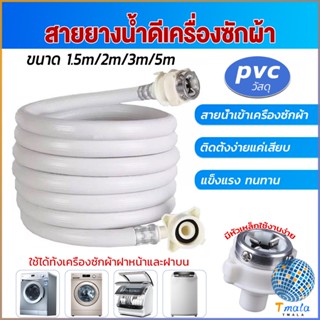 Tmala สายน้ำเข้าเครื่องซักผ้าใช้ได้ทุกยี่ห้อ หัวขนาด 25 mm pvc water pipe