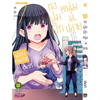 พี่สาวคนสวยขอฟูมฟักหนุ่ม ม.ปลาย เล่ม 1 - 8 ( มังงะ ) ( รักพิมพ์ ) ( MANGA ) ( LUCK PIM ) ( NOM )