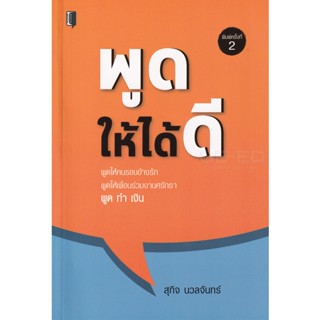 Bundanjai (หนังสือพัฒนาตนเอง) พูดให้ได้ดี