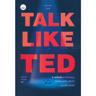 Bundanjai (หนังสือพัฒนาตนเอง) Talk Like TED