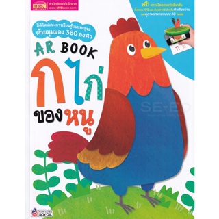 Bundanjai (หนังสือเด็ก) AR Book ก ไก่ ของหนู