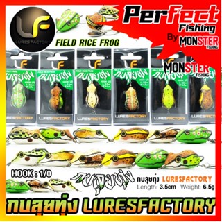 เหยื่อตกปลา กบยาง รุ่น กบลุยทุ่ง FIELD RICE FROG by LURES FACTORY