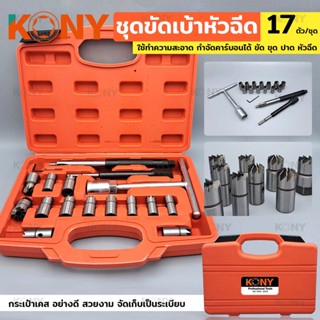 KONY ชุดขัดเบ้าหัวฉีด 17ตัว/ชุด (ชุดใหญ่)TT TOOLS