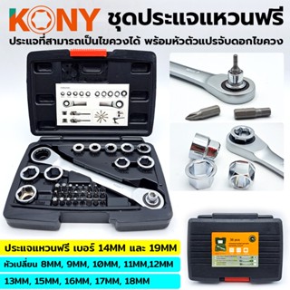 T KONY ชุดประแจแหวนฟรี เปลี่ยนหัวพับไม่ได้TT TOOLS