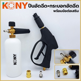 T KONY ปืนอัดฉีดตัวสั้น + กระบอกฉีดโฟม พร้อมข้อต่อ ทองเหลืองแท้TT TOOLS